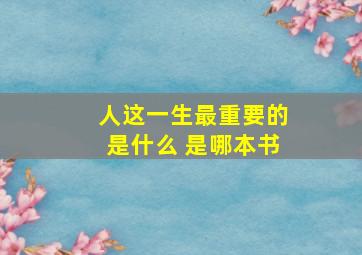 人这一生最重要的是什么 是哪本书